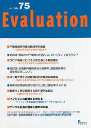 Evaluation　no．75(2022)　●不動産競売市場の経済学的意義　情報の非対称性と価格の視点から