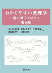 わかりやすい薬理学　薬の効くプロセス　石毛久美子/著　小菅康弘/著　伊藤芳久/著