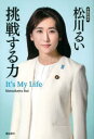 ■ISBN:9784864108980★日時指定・銀行振込をお受けできない商品になりますタイトル【新品】挑戦する力　It’s　My　Life　松川るい/著ふりがなちようせんするちからいつつまいらいふIT′SMYLIFE発売日202206出版社飛鳥新社ISBN9784864108980大きさ279P　19cm著者名松川るい/著