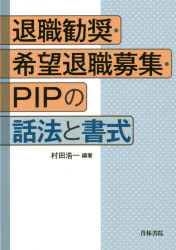 退職勧奨・希望退職募集・PIPの話法と書式　村田浩一/編著