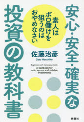 安心・安全・確実な投資の教科書　素人はボロ儲けを狙うのはおやめなさい　佐藤治彦/著