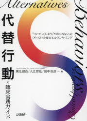 代替行動の臨床実践ガイド 「ついやってしまう」「やめられない」の〈やり方〉を変えるカウンセリング 横光健吾/編 入江智也/編 田中恒彦/編