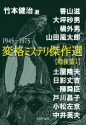 変格ミステリ傑作選　戦後篇1　竹本健治/選　香山滋/著　大坪砂男/著　橘外男/著　山田風太郎/著　土屋隆夫/著　日影丈吉/著　陳舜臣/著　戸川昌子/著　小松左京/著　中井英夫/著