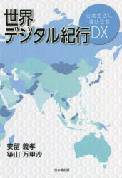 ■ISBN:9784434301643★日時指定・銀行振込をお受けできない商品になりますタイトル【新品】世界デジタル紀行　日常生活に溶け込むDX　安留義孝/著　築山万里沙/著ふりがなせかいでじたるきこうにちじようせいかつにとけこむでい−えつくすにちじよう/せいかつ/に/とけこむ/DX発売日202206出版社日本橋出版ISBN9784434301643大きさ191P　19cm著者名安留義孝/著　築山万里沙/著