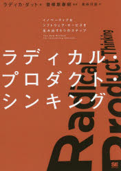 ラディカル・プロダクト・シンキン