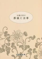 日蓮正宗の葬儀と法事