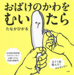 おばけのかわをむいたら　たなかひかる/著