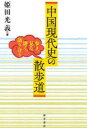 中国現代史の散歩道 歩き、見る、聞く、語り合う 姫田光義/著