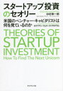 スタートアップ投資のセオリー　米国のベンチャー・キャピタリストは何を見ているのか　中村幸一郎/著