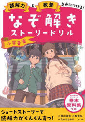 読解力と教養を身につける!なぞ解きストーリードリル小学音楽　陰山英男/監修　小梨貴弘/監修　たかはしみか/物語