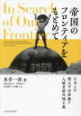 ■ISBN:9784815810924★日時指定・銀行振込をお受けできない商品になりますタイトル【新品】帝国のフロンティアをもとめて　日本人の環太平洋移動と入植者植民地主義　東栄一郎/著　飯島真里子/訳　今野裕子/訳　佐原彩子/訳　佃陽子/訳ふりがなていこくのふろんていあおもとめてにほんじんのかんたいへいよういどうとにゆうしよくしやしよくみんちしゆぎ発売日202206出版社名古屋大学出版会ISBN9784815810924大きさ345，76P　22cm著者名東栄一郎/著　飯島真里子/訳　今野裕子/訳　佐原彩子/訳　佃陽子/訳