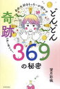 自分大好きもっちーが明かすどんどん奇跡が押し寄せる!369(ミロク)の秘密 望月彩楓/著