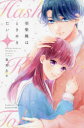羽柴楓はときめきたい 2 春兎あや/著