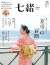 七緒 着物からはじまる暮らし vol.70