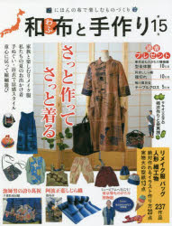 ■ISBN:9784866460826★日時指定・銀行振込をお受けできない商品になりますタイトル【新品】和布と手作り　　15ふりがなわふとてずくり15むさしぶつくす63471−09発売日202206出版社エフジー武蔵ISBN9784866460826