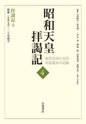 【新品】昭和天皇拝謁記　初代宮内庁長官田島道治の記録　4　拝謁記　4　田島道治/著　古川隆久/〔ほか〕編集