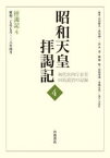 【新品】昭和天皇拝謁記　初代宮内庁長官田島道治の記録　4　拝謁記　4　田島道治/著　古川隆久/〔ほか〕編集