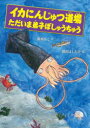 【新品】イカにんじゅつ道場　ただいま弟子ぼしゅうちゅう　香桃もこ/作　岡田よしたか/絵