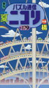 パズル通信ニコリ Vol.179(2022年夏号) ★推理パズルも多め★特集「橋」★新旧大小のパズルがずずずいっと