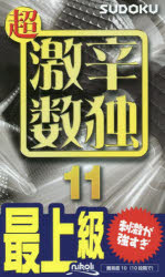 超激辛数独　最上級　11　ニコリ/編