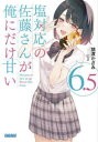 塩対応の佐藤さんが俺にだけ甘い 6.5 猿渡かざみ/〔著〕
