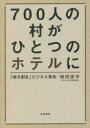 700人の村がひとつのホテルに 「地方創生」ビジネス革命(3)