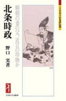 北条時政　頼朝の妻の父、近日の珍物か　野口実/著