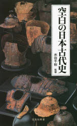 【新品】空白の日本古代史　水谷千秋/監修
