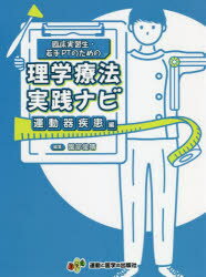 臨床実習生・若手PTのための理学療法実践ナビ　運動器疾患編　園部俊晴/執筆　丹羽雄大/執筆　竹中裕/執筆　熊谷匡晃/執筆　志田峻哉/執筆　相馬啓太/執筆　鈴木貞興/執筆　藤森大吾/執筆　成田崇矢/執筆　橋本昂史朗/執筆　園部俊晴/責任編集　相馬啓太