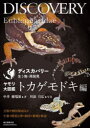 ヤモリ大図鑑 トカゲモドキ編 分類や種別解説ほか生態・関連法律・飼育・繁殖を解説 中井穂瑞領/著 川添宣広/写真