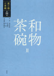 茶の湯の茶碗　第4巻　和物茶碗　2　赤沼多佳/監修　竹内順一/監修　谷晃/監修