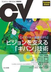 コンピュータビジョン最前線　2022Summer　〈イマドキノ基盤モデル〉ビジョンを支える「キバン」技術　センサから認識・生成まで　井尻善久/編　牛久祥孝/編　片岡裕雄/編　藤吉弘亘/編