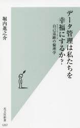 データ管理は私たちを幸福にするか? 自己追跡の倫理学 堀内進之介/著