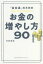 「会社員」のためのお金の増やし方90　木村拓也/著