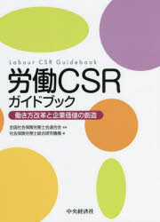 労働CSRガイドブック 働き方改革と企業価値の創造 全国社会保険労務士会連合会/監修 社会保険労務士総合研究機構/編