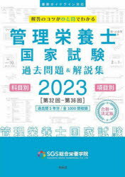 管理栄養士国家試験過去問題＆解説集　解答のコツがひと目でわかる　2023　SGS総合栄養学院/著　安部隆雄/監修