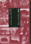 建築/かたちことば　市原出/著　岩城和哉/著　元岡展久/著　萩野紀一郎/著　香山壽夫/論考