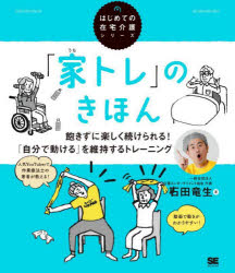 ■ISBN:9784798174723★日時指定・銀行振込をお受けできない商品になりますタイトル【新品】「家トレ」のきほん　飽きずに楽しく続けられる!「自分で動ける」を維持するトレーニング　石田竜生/著ふりがなうちとれのきほんあきずにたのしくつずけられるじぶんでうごけるおいじするとれ−にんぐはじめてのざいたくかいごしり−ず発売日202206出版社翔泳社ISBN9784798174723大きさ127P　21cm著者名石田竜生/著