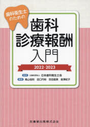 歯科衛生士のための歯科診療報酬入門　2022－2023　日本歯科衛生士会/監修　鳥山佳則/編集　田口円裕/編集　吉田直美/編集　金澤紀子/編集