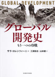 グローバル開発史　もう一つの冷戦　サラ・ロレンツィーニ/著　三須拓也/訳　山本健/訳