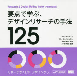 要点で学ぶ、デザインリサーチの手法125　Research　＆　Design　Method　Index　ベラ・マーティン/著　ブルース・ハニントン/著　郷司陽子/訳　木浦幹雄/監修