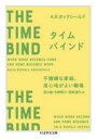 タイムバインド　不機嫌な家庭、居心地がよい職場　A．R．ホックシールド/著　坂口緑/訳　中野聡子/訳　両角道代/訳