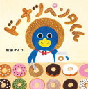 ドーナツペンタくん(3)