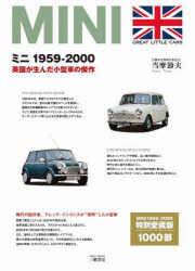 ミニ1959－2000　英国が生んだ小型車の傑作　当摩節夫/著