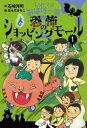 【新品】ひみつのおばけ一家　2−1　恐怖のショッピングモール　石崎洋司/作　はんだみちこ/絵