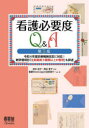 看護必要度Q＆A 令和4年度診療報酬改定に対応 新評価項目「注射薬剤3種類以上の管理」も詳述 田中彰子/監修 筒井孝子/監修 看護WiseClipper回答者チーム/編