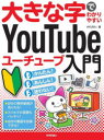 ■ISBN:9784297128388★日時指定・銀行振込をお受けできない商品になりますタイトル大きな字でわかりやすいYouTubeユーチューブ入門　AYURA/著ふりがなおおきなじでわかりやすいゆ−ちゆ−ぶにゆうもんおおきな/じ/で/わかりやすい/YOU/TUBE/にゆうもん発売日202206出版社技術評論社ISBN9784297128388大きさ191P　29cm著者名AYURA/著