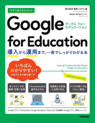 今すぐ使えるかんたんGoogle　for　Education　導入か