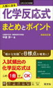 入試に出る化学反応式まとめとポイント 化学基礎 化学 新装改訂版 中道淳一/著