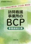 訪問看護事業所のBCP事業継続計画　リソース中心に考える!つくれる!使える!　訪問看護BCP研究会/編